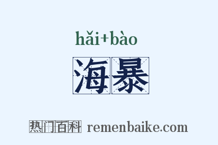 海暴是什么意思的图片